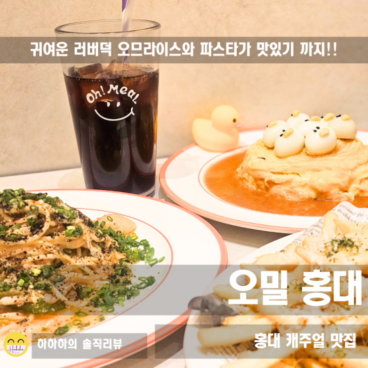  홍대 데이트 하기 좋은 예쁜 파스타 맛집 오밀 홍대점