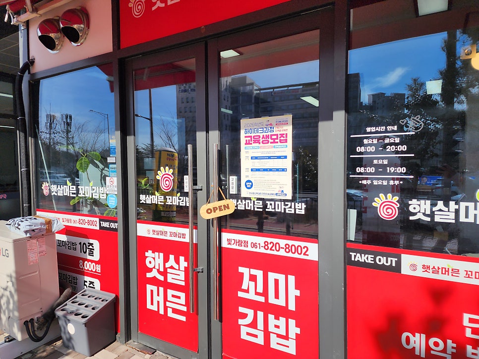 햇살머믄꼬마김밥 나주빛가람점 사진 5