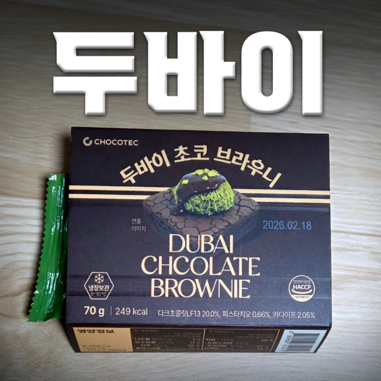  GS25 신상! 두바이 초코 브라우니 내돈내산, 가격과 솔직후기!