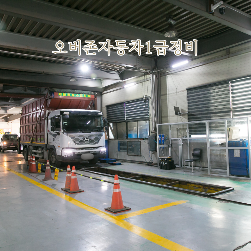 정왕동 자동차 검사소 예약없이 빠른 오버존자동차1급정비