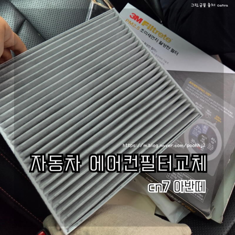 아반떼 CN7 에어컨필터 셀프로 교체하는 방법