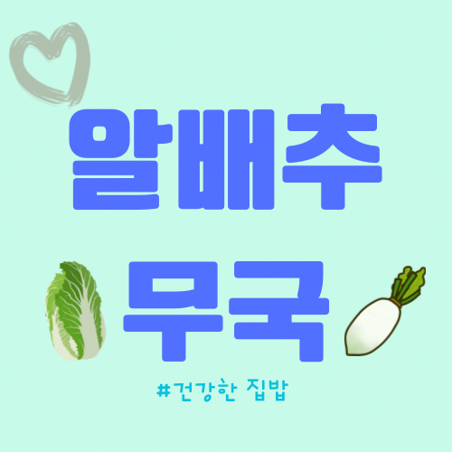  집에서 끓여 먹는 알배추 무국 레시피 공유 