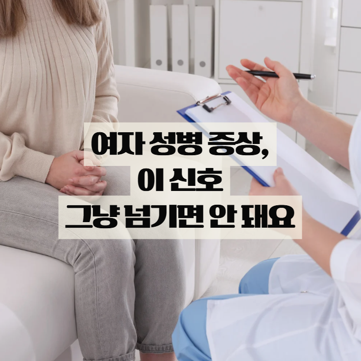  여자 성병 증상, 그냥 지나치기 쉬운 초기 신호 정리