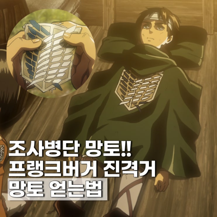  진격의 거인(진격거) 프랭크버거 망토 얻는법