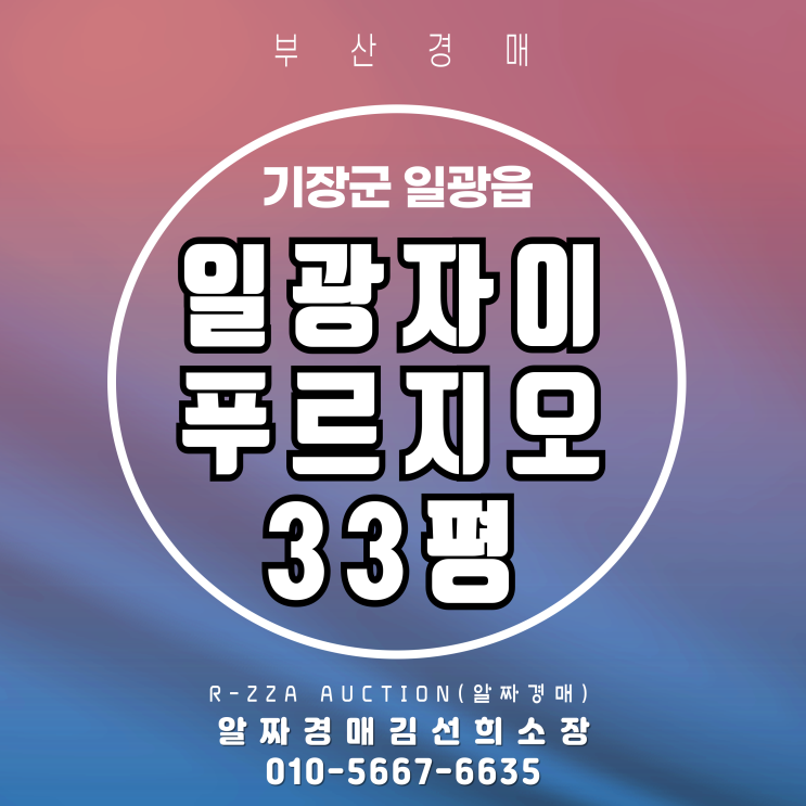  일광자이푸르지오2단지 33평 경매로 '착한 가격'에 입주할 기회