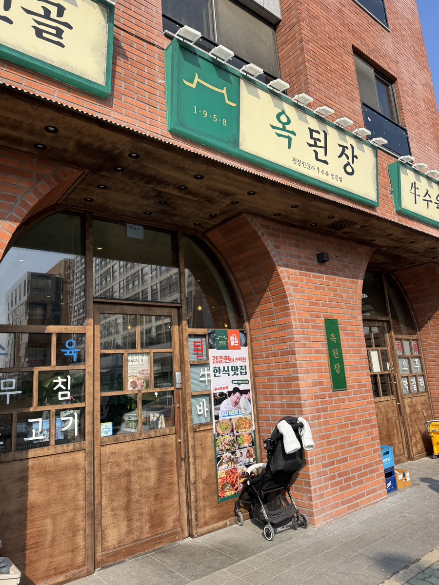 옥된장 이천마장점 사진 3