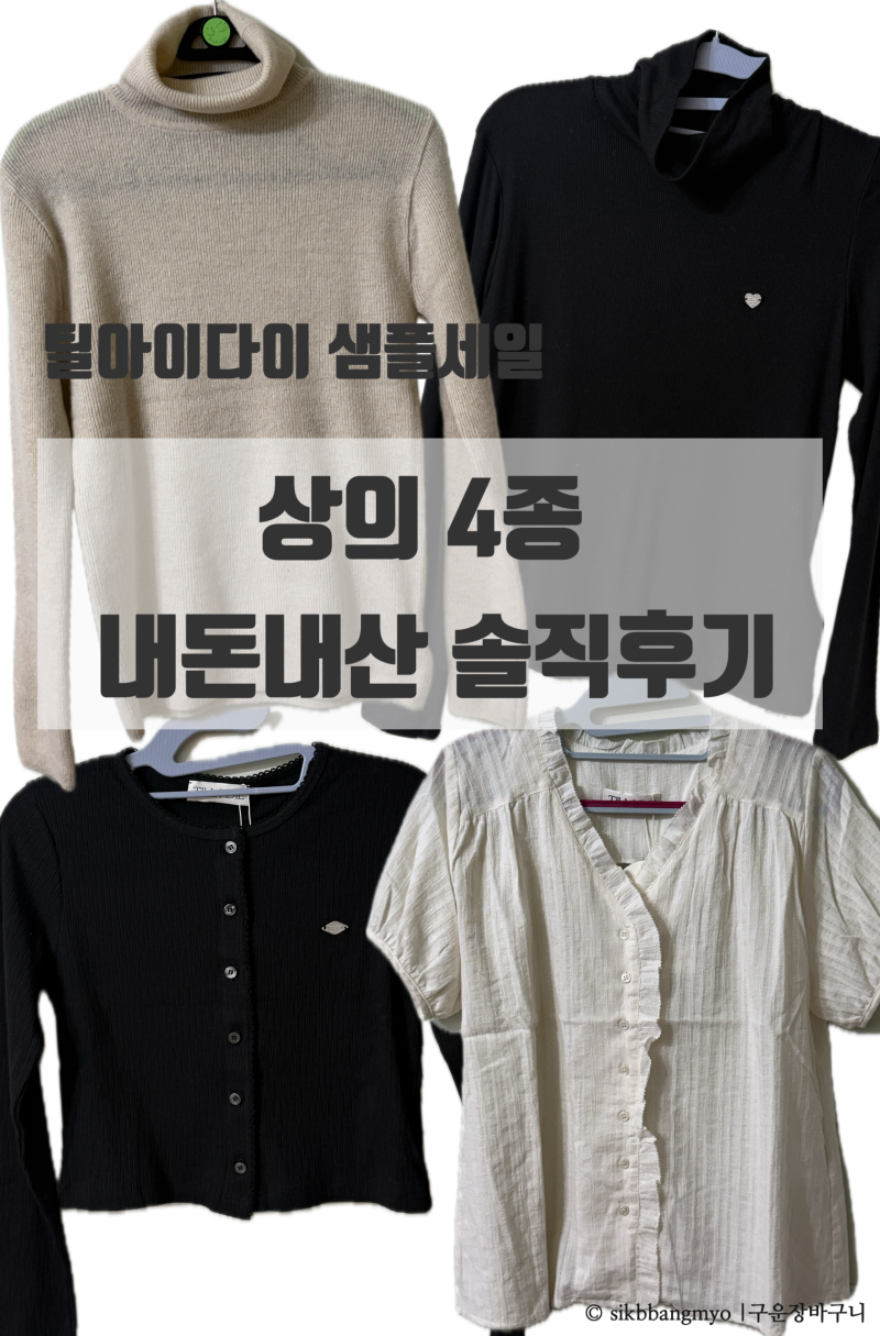 틸아이다이 상의 4종 솔직 후기｜터틀넥·가디건 세트·블라우스 솔직 리뷰