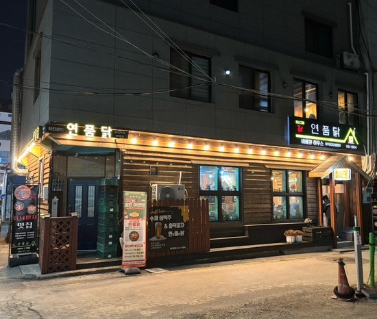 연품닭 사진 1