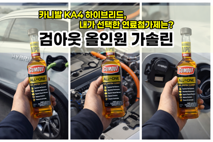  카니발 KA4 하이브리드 검아웃 가솔린 연료첨가제 선택한 이유는? feat 엔진 소음, 진동