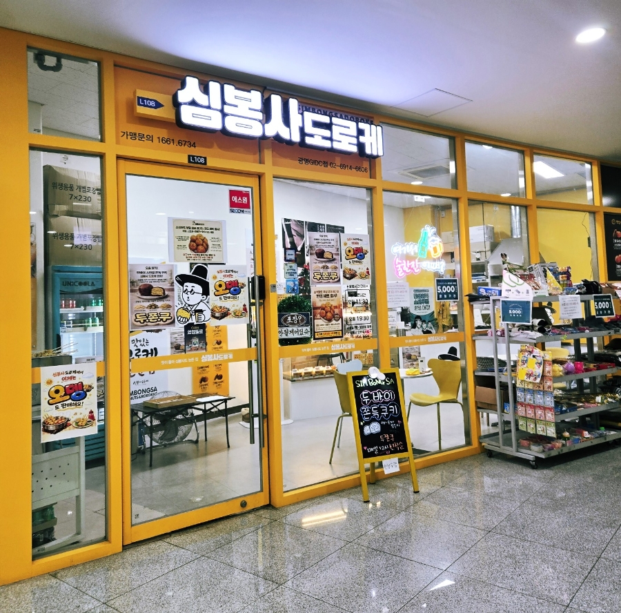 심봉사도로케 광명GIDC점 사진 2