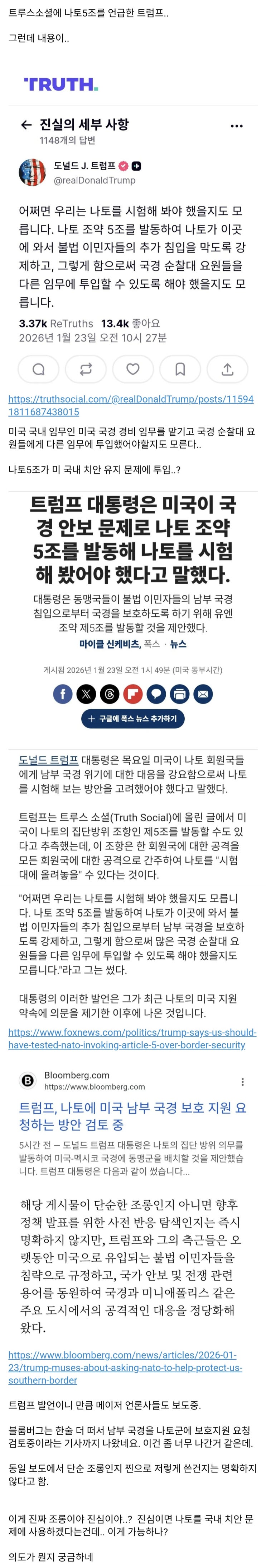  트황상이 나토5조 발동해서 미국 불법이민자 문제에 대응할지도 모른다,