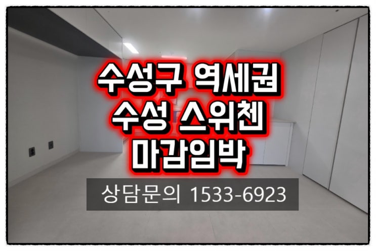  수성구 역세권+수성스위첸kcc+회사보유분호실+마감임박+실입주금0원