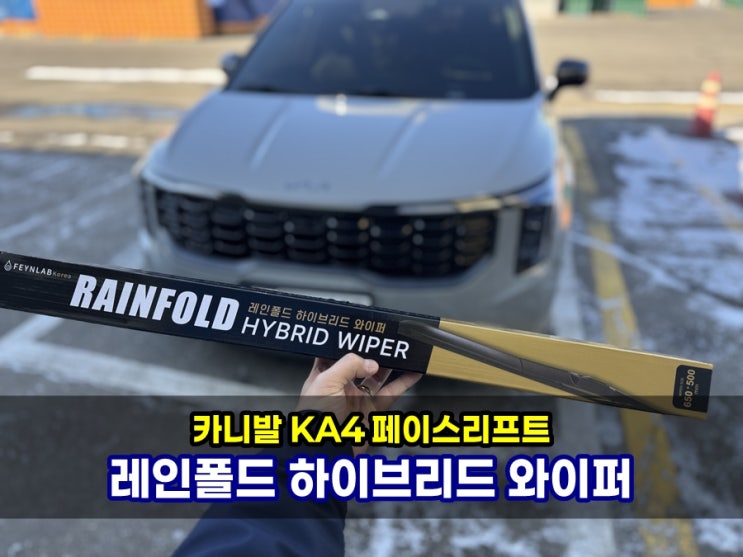  카니발 KA4 소음 없는 레인폴드 파인랩하이브리드와이퍼