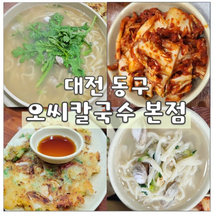  대전 현지인 맛집 오씨칼국수 본점 평일 솔직 후기