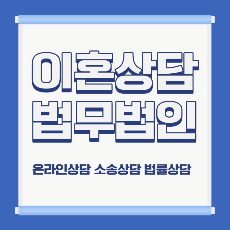  서울 광진구 무료이혼상담 이혼법률사무소 이혼상담변호사 소송상담