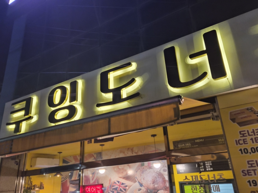 쿠잉도너츠 사진 1