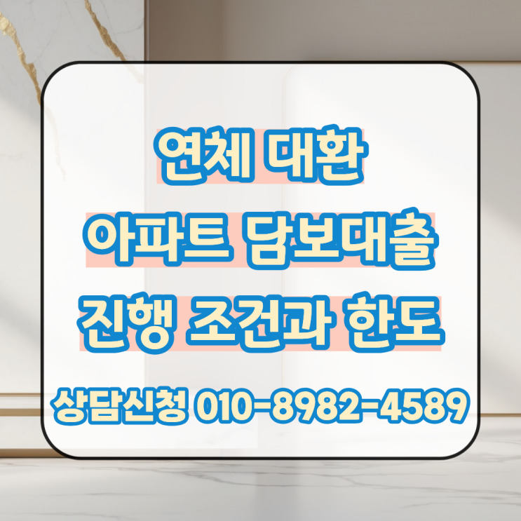  연체 대환 아파트 담보대출 조건에 맞는 진행 방법과 한도 확인 후 빠른 진행