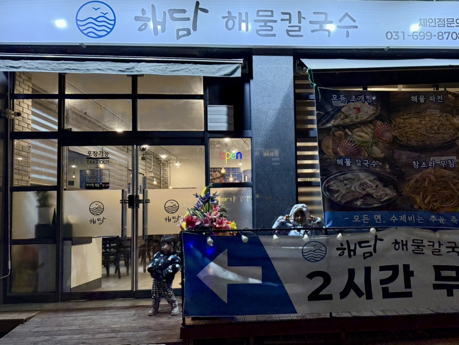 해담 해물칼국수 사진 1