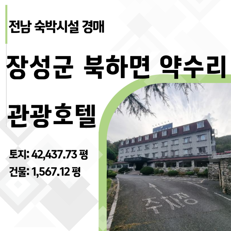  [장성경매] 51억 백양관광호텔 경매 14억까지? "이건 못 참지!" 역대급 기회 분석