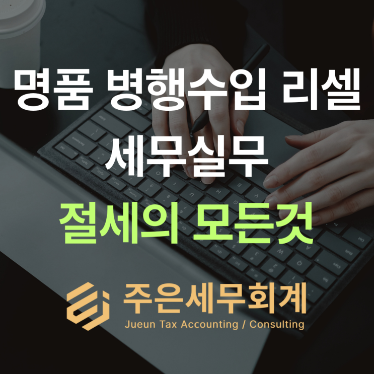  병행수입 사업자 세금 총정리｜모르면 마진이 사라집니다 [부산/울산/경남 세무사]