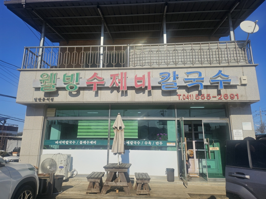 웰빙수제비칼국수 사진 1