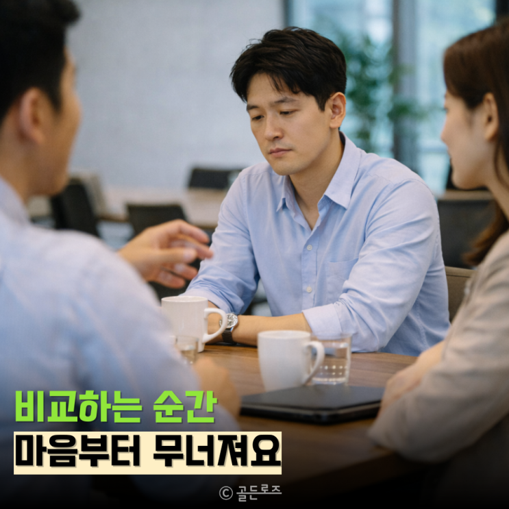  30대 높은 자존감 vs 스스로를 자꾸 비교하는 사람, '이 차이' 깨닫는 순간 마음이 놓였어요.