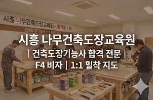  왜 건축도장기능사 학원 선택은 '나무건축도장교육원' 이어야 하는가?