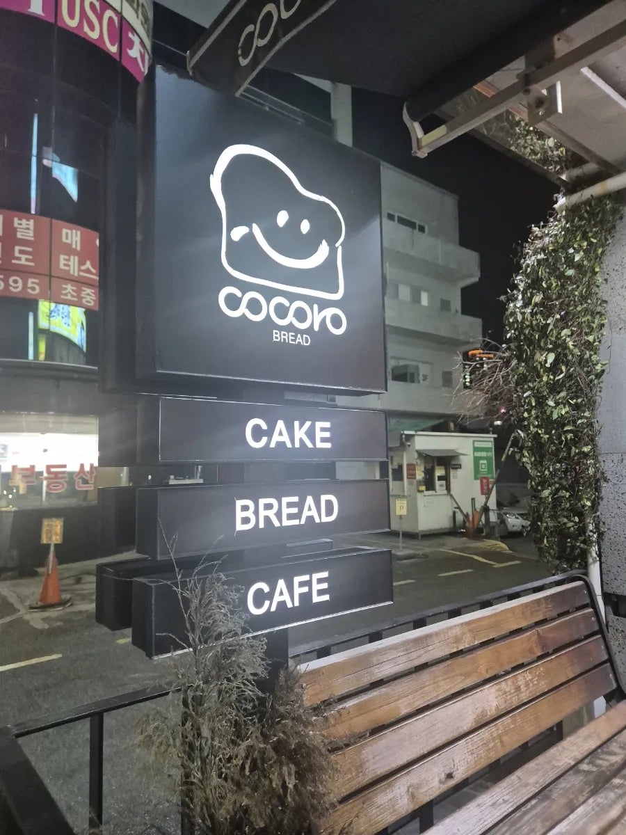 코코로브레드 사직점 사진 3