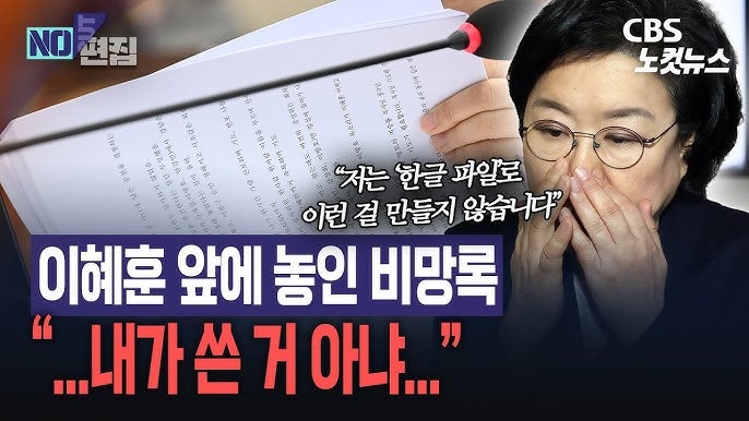 '이혜훈 비망록'이 심각한 진짜 이유