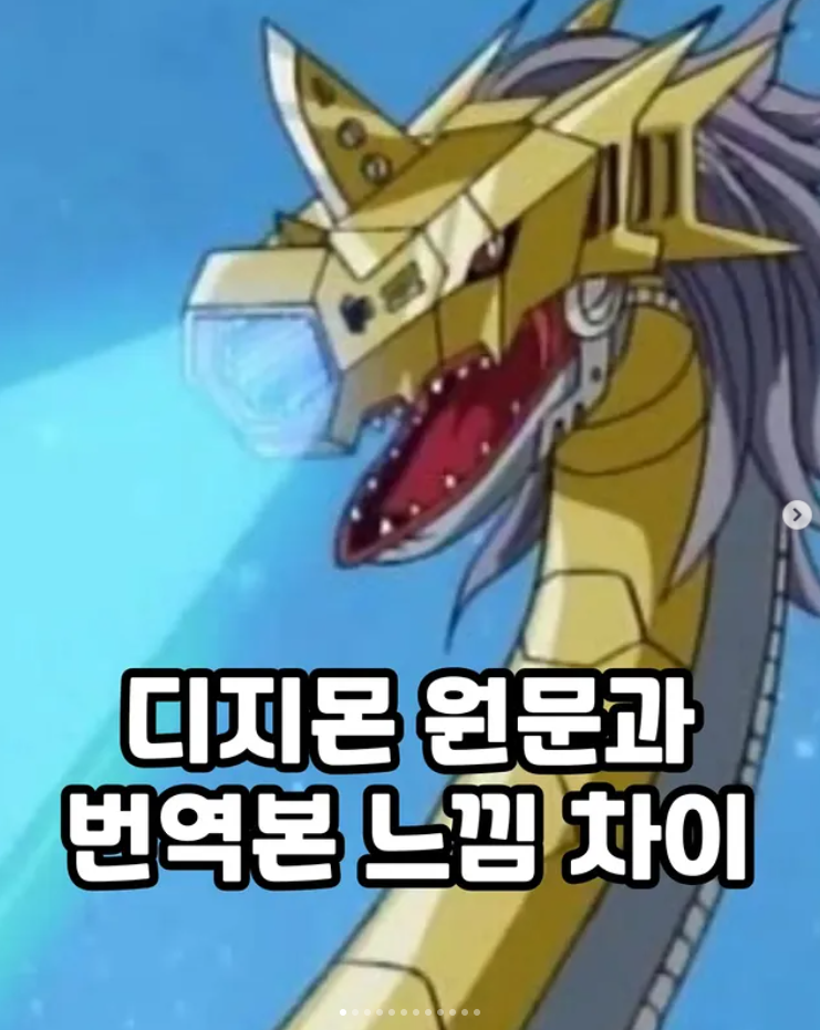  디지몬 원문과 번역본 차이