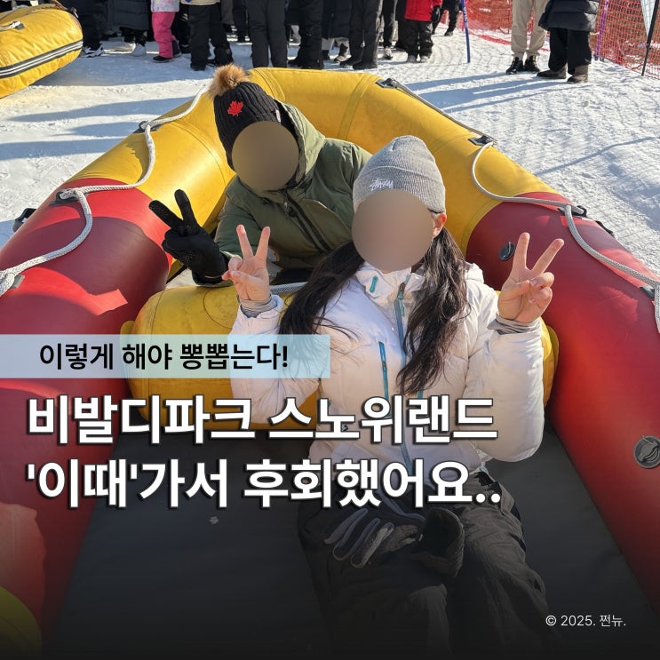  겨울이 끝나기 전 꼭 가야 할 비발디파크 스노위랜드 눈썰매, 이렇게 할인받아요