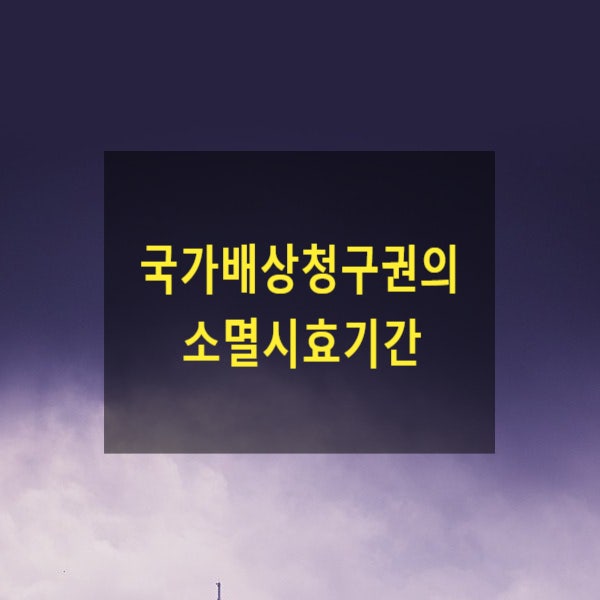  국가배상청구권의 소멸시효기간