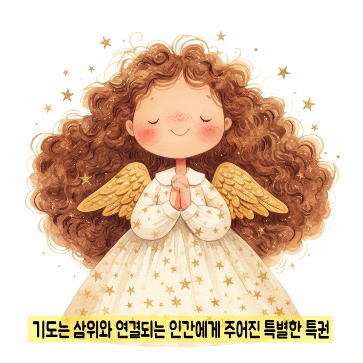  기도는 삼위가 인간에게 주신 특권이다