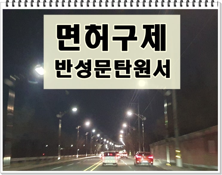  안산음주운전구제 반성문 탄원서 작성 방법