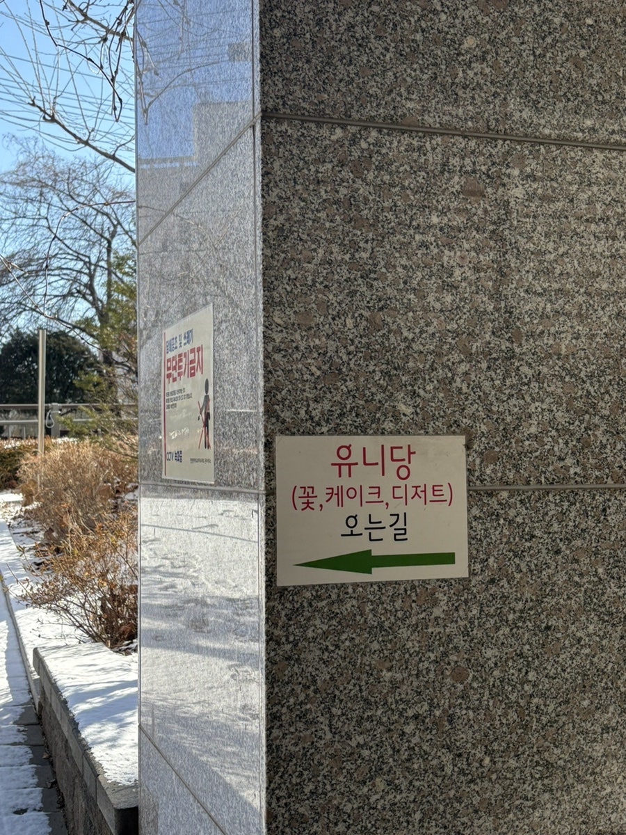유니당 사진 3