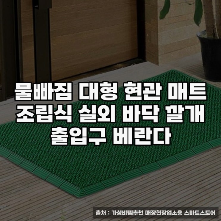  물빠짐 대형 현관 매트로 깔끔한 출입구 마련