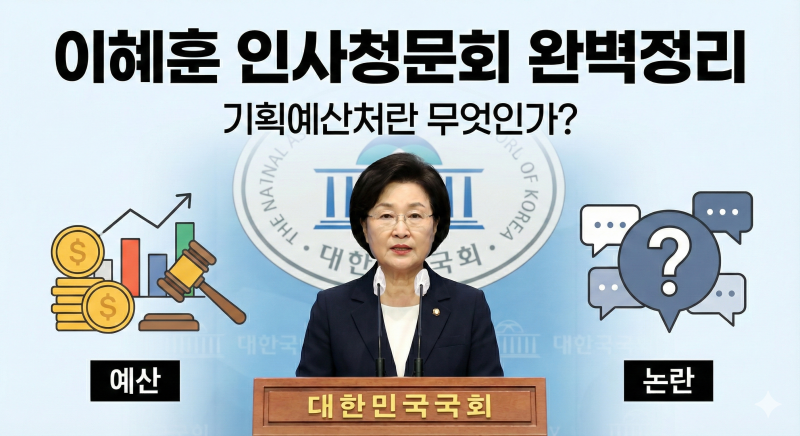 2026년 1월 23일 이혜훈 인사청문회 핵심 이슈 3가지와 예산처의 역할
