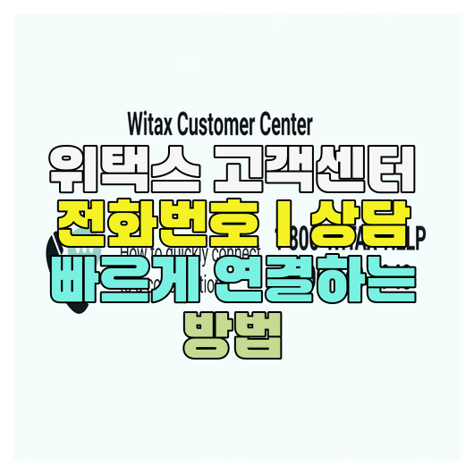  위택스 고객센터 전화번호｜상담 빠르게 연결하는 방법