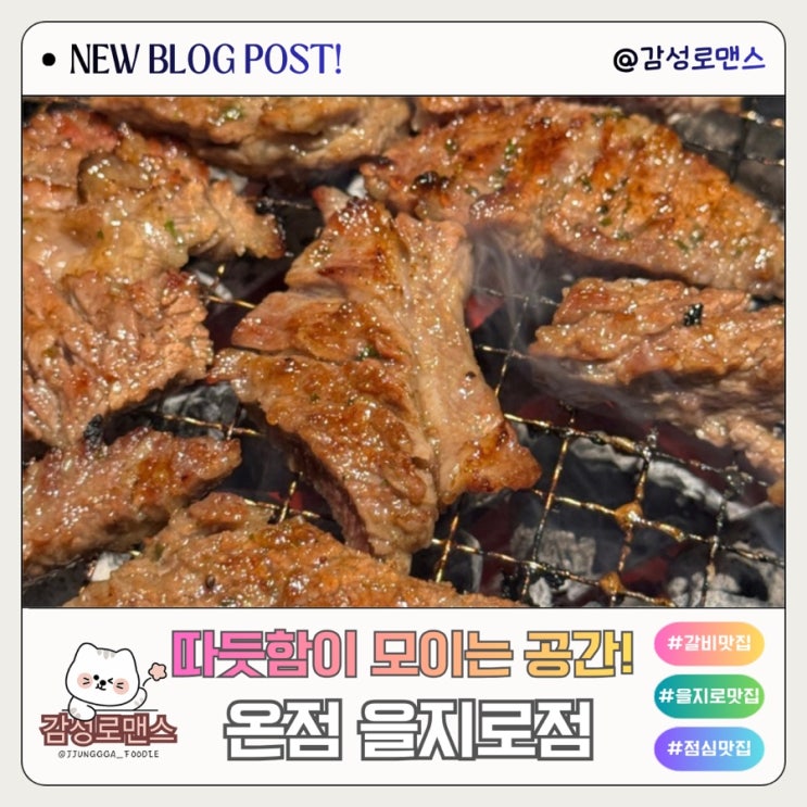  을지로 맛집 온점 을지로점 시그니처 양념갈비 가족모임 하기 좋은 룸식당