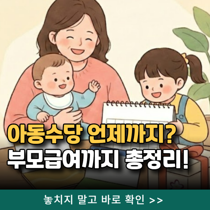 2026 아동수당 부모급여 언제까지 받나요? 2018년 2019년생 총정리