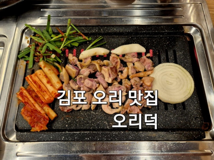  김포 오리고기 맛집 오리덕 방문 후기 오리탕 막걸리까지 서비스로 제공되는 친절한 풍무동 맛집