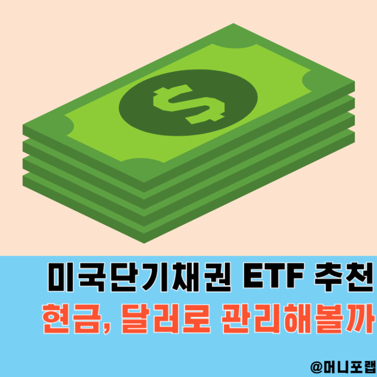  미국단기채권 ETF 추천, 한국판 SGOV ETF로 달러투자를 챙기는 이유