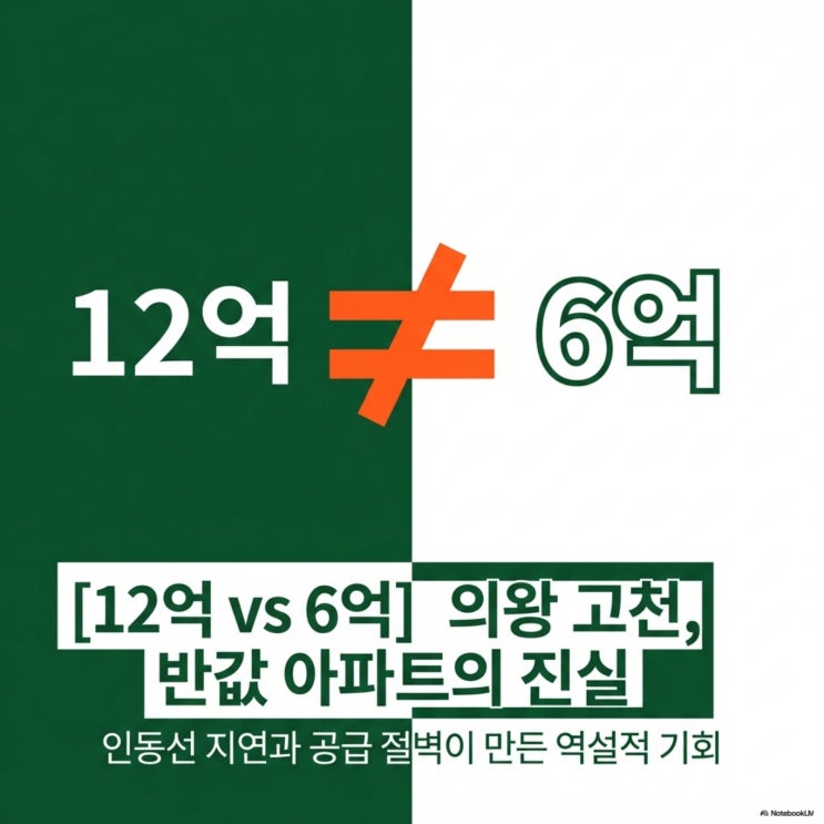  12억 vs 6억 의왕 고천, 반값 아파트의 진실과 '갭 메우기' 시나리오