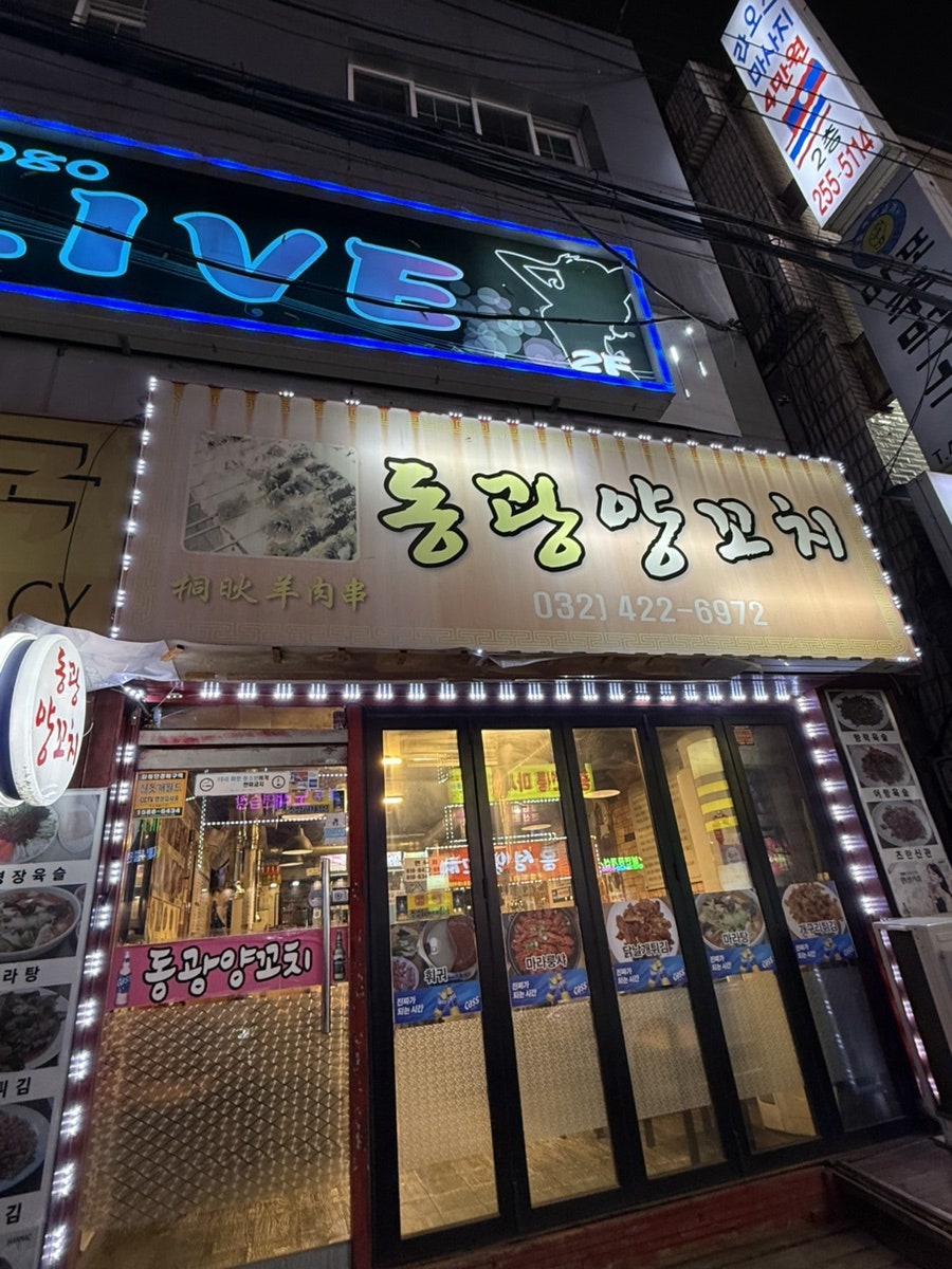 동광양꼬치 사진 1