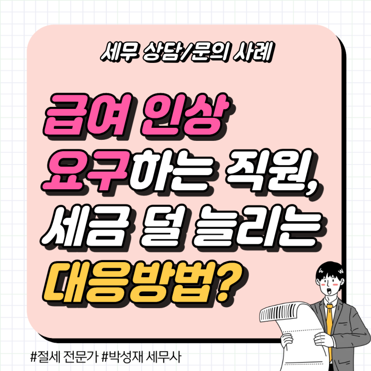  [세무 상담 사례] 급여 올려달라는 직원, 세금 덜 늘리는 대응법