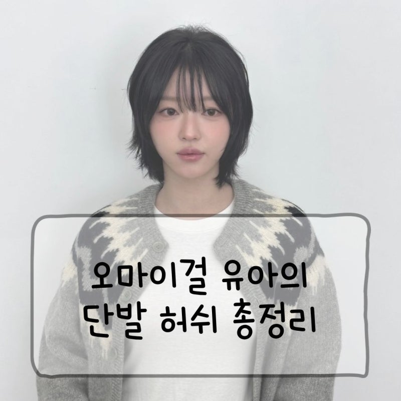 단발 하나로 분위기 리셋, 오마이걸 유아의 파격적인 단발 스타일 분석