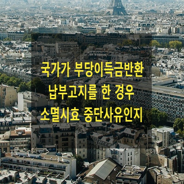  국가가 부당이득금반환 납부고지를 한 경우 소멸시효 중단사유인지