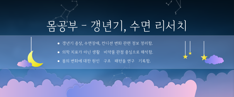 갱년기 여성 수면장애, 왜 이렇게 잠이 안 올까?_뇌과학으로 이해하는 갱년기 수면과 비약물 ....