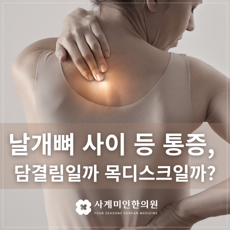  운중동한의원 | 날개뼈 사이 등 통증, 단순 담 결림일까 목디스크일까?