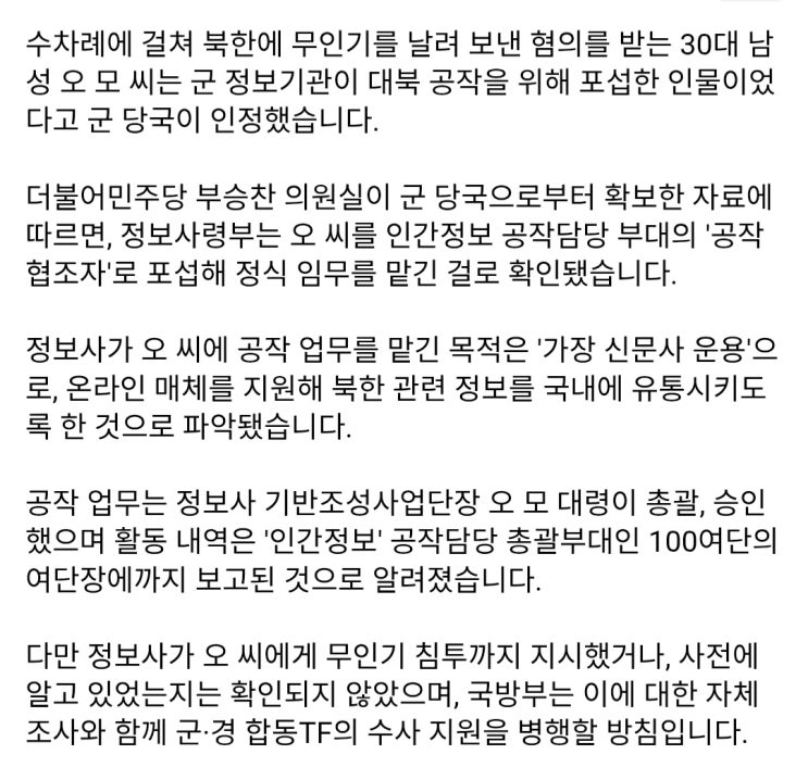  무인기 침투 민간인 포섭, 가짜 신문사 운영 목적 인정
